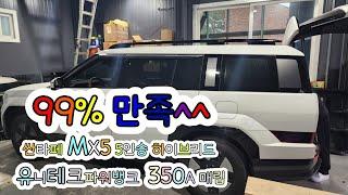 싼타페 MX5 5인승 하이브리드 유니테크파워뱅크 350A 매립