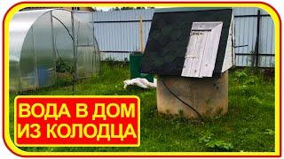 Не думал что так просто можно подвести воду в дом из колодца. Водопровод на даче.