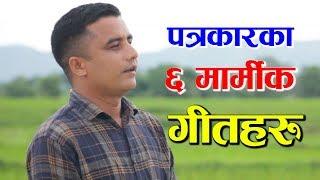 यति मीठो स्वरमा मार्मीक ६ गीतहरु । जुन गीत अजम्बरी छन् । DEVENDRA BASNET