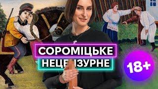 СОРОМІЦЬКИЙ ФОЛЬКЛОР: як українці співали про інтим (виконує Катерина Павленко і ансамбль «Кодло»)