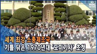 대한민국 자주국방 1세대 영웅들의 귀환 (2021-11-29,월/뉴스데스크/부산MBC)