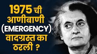 1975 साली आणीबाणी Emergency का लावण्यात आली होती | Emergency in 1975 | Indira Gandhi