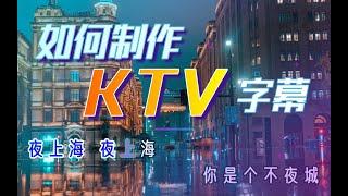 3分钟学2种KTV字幕制作方法||这是一个没有人学不会的卡拉OK字幕教程！附模板可套用！【创意视频小课堂#11】简单入门视频剪辑后期制作创意教程哪家强！