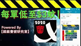 【超級2020】gogox搶單軟件，每單收費式，低至$3蚊！whatsapp +852 5484 2020