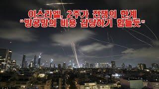 이스라엘, 2주기 전쟁의 한계 "방공망의 비용 감당하기 힘들 듯"