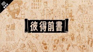 《讀聖經》系列：彼得前書 1 Peter