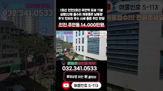 [인천빌라매매](5-113)올수리 실평 22평 시세 입지 좋은 1호선 인천2호선 주안역 도보 11분 역세권 인천 미추홀구 주안동 빌라 매매 #주안동빌라
