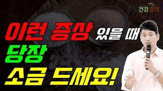 이런 증상 있을 때 당장 소금 드세요!