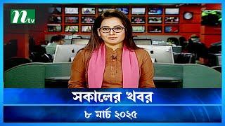 🟢 সকালের খবর | Shokaler Khobor | 08 March 2025 | NTV Latest News Update