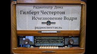 Исчезновение Водри.  Гилберт Честертон.  Радиоспектакль 1994год.