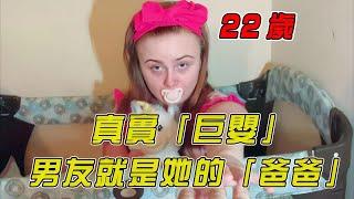 22歲的「巨嬰」，每天穿紙尿褲睡嬰兒床｜巨嬰｜明星觀察員