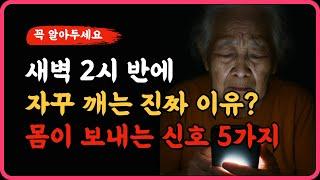 "새벽 2시 30분에 자꾸 깨는 진짜 이유? 몸이 보내는 신호 5가지! + 불교 인연의 지혜 10가지 l 50,60대 이상ㅣ#건강정보