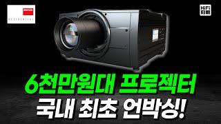 하피TV 홈시어터 전용룸을 위한 역대급 프로젝터를 공개합니다.