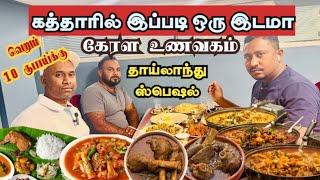 நம்ம ஊரு சுவையில் தெறிக்கவிடும் கேரள உணவகம் | food review in Tamil