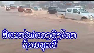 Vientiane: ສີ່ແຍກໄຟແດງດົງໂດກ 09/06/2024