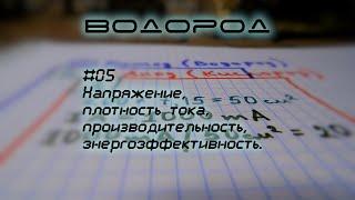 Напряжение, плотность тока, производительность и энергоэффективность | Водород-05, газ Брауна