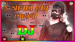 ও আমার প্রেম সোহাগী ডিজে গান | O Amar Prem Sohagi DJ | Picnic Special Dj Song  | Tik Tok Viral Song