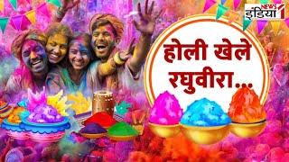 Ayodhya Holi : होली खेले रघुवीरा...  | Avadh Me Holi Ki Dhoom | Holi 2025 | Holi Fastival | Awadh