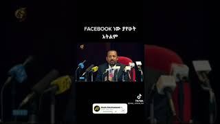 አብይ ስለሰራተኛ እና facebook የተናገረው | Ethiopian Tiktok Videos | Ahadu Entertainment