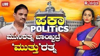 PAKKA POLITICS: ಅಲ್ಲಿ ಆಡಿಯೋ ರಿಲೀಸ್‌.. ಇಲ್ಲಿ ಮಾಜಿ ಸಚಿವ ಅಬೇಸ್‌! FIR Filed Against MLA Munirathna