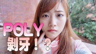 咩話？係POLYU剝牙！？|KisaBBB Vlog