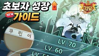 [쿠키런:킹덤] 왕국 운영과 쿠키성장 "모든 꿀팁 정리" 초보자 가이드 Beginner's Guide to Cookie Run Kingdom [ENG SUB]