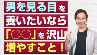 誠実ないい男性を見極めて付き合うためには、「○○」を増やすこと！