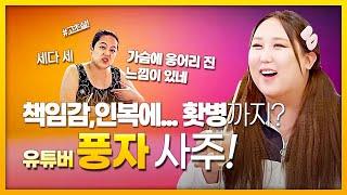 물오른 유투버 풍자 ! 그언니의 사주는?! (천령사 무령신녀)