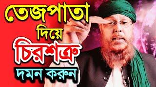 চিরশত্রুকে  নিমিষেই দমন করে দিন খুব সহজে | How to defeat the enemy?