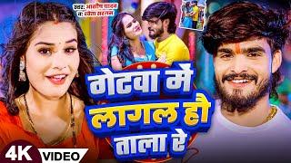 #Video | गेटवा में लागल हौ ताला रे | #Aashish Yadav, #Shweta Sargam | Getwa Me | New Maghi Song 2025