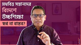 মধ্যবিত্ত সন্তানদের বিদেশে উচ্চশিক্ষাঃ স্বপ্ন না বাস্তব?