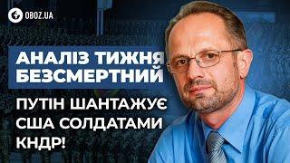 10000 солдат КНДР - це не загроза, а шантаж. Удар по 38 паралелі. США готує відповідь