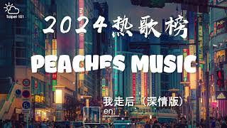 2024热歌榜合集  2024 七月份抖音最火的十首歌曲 【2024抖音流行热门歌曲合集】2024火爆全网热搜流行歌曲！！！愿你所愿皆如意，愿你所求皆如愿~！！！