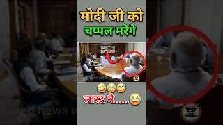 मोदी जी को चप्पल मरेंगे ||#shorts #short #modi #funny #politics #news #bjp #rahulgandhi #comedy