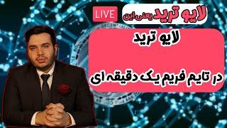 لایو ترید  ارز دیجیتال و تحلیل بیت کوین