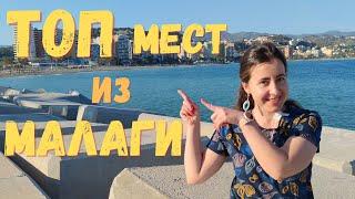 ТОП мест: куда поехать на 1 день из Малаги. Как найти мероприятия в Малаге