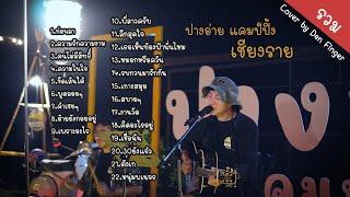 รวมCover by  Den Finger ปางอ่าย แคมป์ปิ้ง เชียงราย