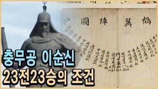 KBS 충무공 탄신 특집다큐 이순신 1부 – 23전23승 불패의 조건 / KBS 20050428 방송