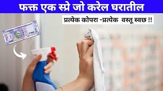 घरातील कामे चुटकीसरशी करणारा स्प्रे/simply marathi/kitchen tips/ Mighty In-One Multi Purpose Cleaner