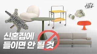 신혼집 가구 추천템 vs. 비추천템 | 결혼, 이사 준비한다면 꼭 보세요!