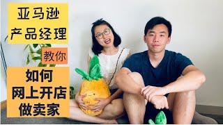 网上开店 | 亚马逊高级产品经理教你如何在亚马逊上卖东西，做卖家。零基础入门！