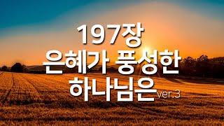 [찬송가연속듣기] 은혜가 풍성한 하나님은ver3(새찬송가197장)_찬송가 연속 듣기 광고없음, 찬송가베스트, 찬송, 찬송가 연속 듣기,은혜찬송,찬송가)