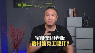 老板姚振华被讨薪员工殴打，宝能集团已经走向了穷途末路？#宝能 #宝能汽车 #姚振华 #商业 #财经