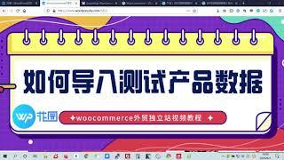 【Woocommerce视频教程】：为什么要给新建的woocommerce外贸独立站导入测试产品数据？