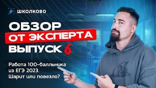 Шарит или повезло? Обзор от эксперта №6, работа 100-балльника из ЕГЭ 2023.