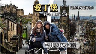 英國 ▶ 蘇格蘭 ｜探尋愛丁堡私房拍攝景點！中世紀最美街道｜自由行旅遊攻略｜Scotland｜Edinburgh｜生活不就是這樣 This is Life