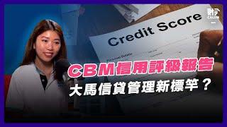 CBM+讓你利用信用評級，做明智财务决策  FEAT：李楚兒