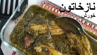 Khoresh Naz Khatoon  |  خورش نازخاتون  |  خورشت نازخاتون