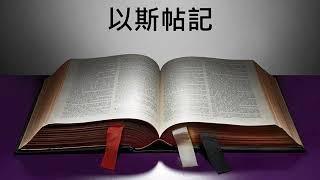 和合本。舊約聖經朗讀（廣東話）－ 以斯帖記 Book of Esther