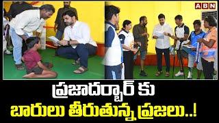 ప్రజాదర్బార్ కు బారులు తీరుతున్న ప్రజలు..! | Minister Nara Lokesh | Praja Darbar | ABN Telugu